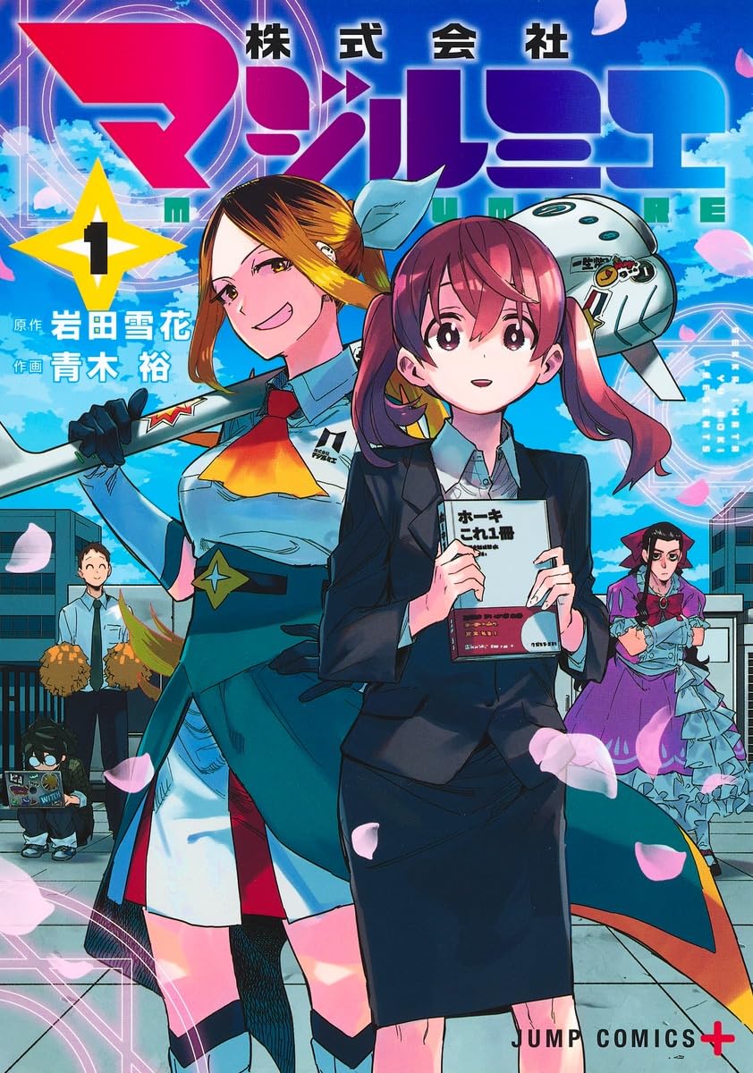 初版　株式会社マジルミエ 1巻 Vol.1　青木裕　集英社　シュリンク未開封 Amazon.co.jp: 株式会社マジルミエ 1 (ジャンプコミックス) : 青木 裕